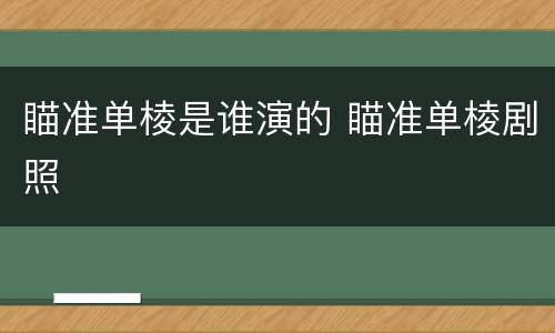 瞄准单棱是谁演的 瞄准单棱剧照