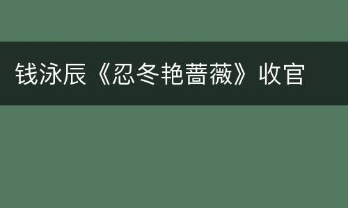 钱泳辰《忍冬艳蔷薇》收官