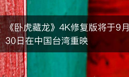 《卧虎藏龙》4K修复版将于9月30日在中国台湾重映