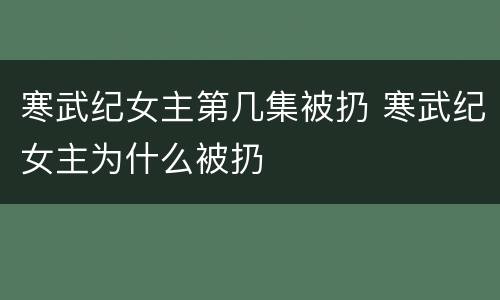 寒武纪女主第几集被扔 寒武纪女主为什么被扔
