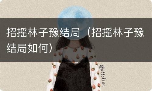 招摇林子豫结局（招摇林子豫结局如何）