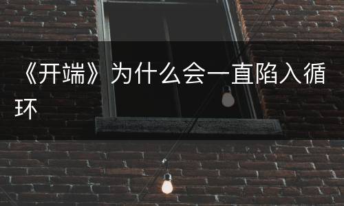 《开端》为什么会一直陷入循环
