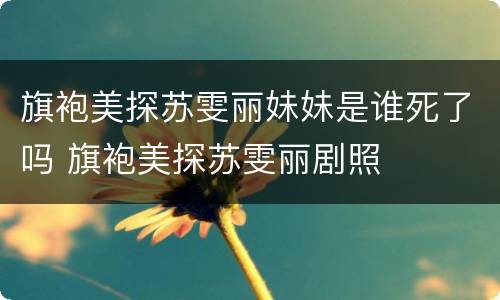 旗袍美探苏雯丽妹妹是谁死了吗 旗袍美探苏雯丽剧照