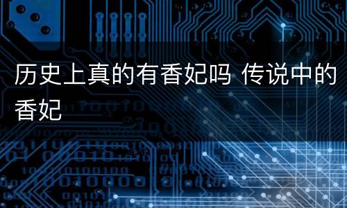 历史上真的有香妃吗 传说中的香妃