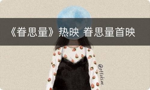 《眷思量》热映 眷思量首映