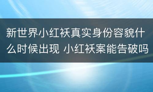 新世界小红袄真实身份容貌什么时候出现 小红袄案能告破吗