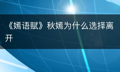 《嫣语赋》秋嫣为什么选择离开