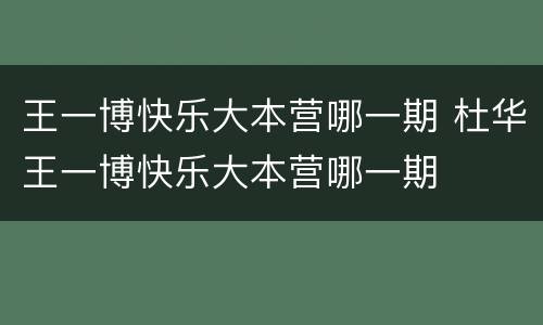 王一博快乐大本营哪一期 杜华王一博快乐大本营哪一期