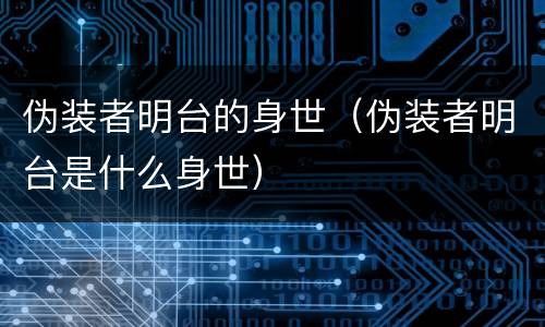 伪装者明台的身世（伪装者明台是什么身世）