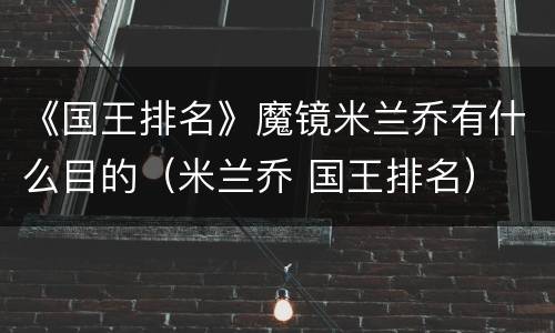 《国王排名》魔镜米兰乔有什么目的（米兰乔 国王排名）