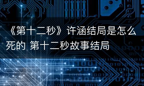 《第十二秒》许涵结局是怎么死的 第十二秒故事结局