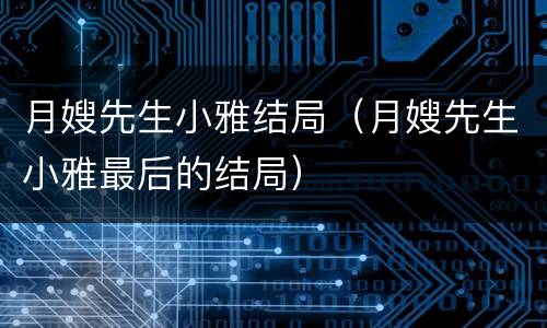 月嫂先生小雅结局（月嫂先生小雅最后的结局）