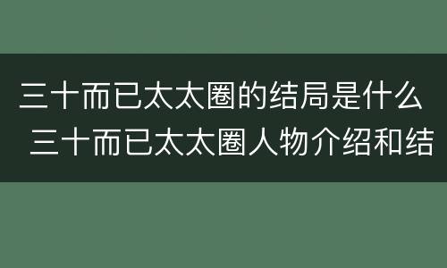三十而已太太圈的结局是什么 三十而已太太圈人物介绍和结局