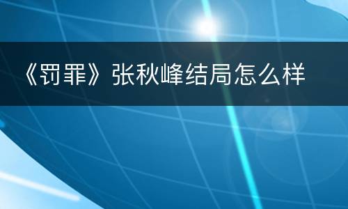 《罚罪》张秋峰结局怎么样