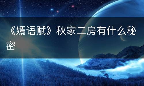 《嫣语赋》秋家二房有什么秘密