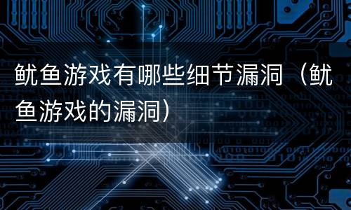 鱿鱼游戏有哪些细节漏洞（鱿鱼游戏的漏洞）