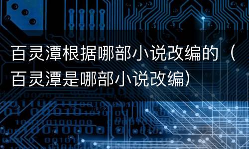 百灵潭根据哪部小说改编的（百灵潭是哪部小说改编）