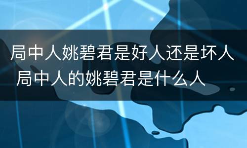 局中人姚碧君是好人还是坏人 局中人的姚碧君是什么人