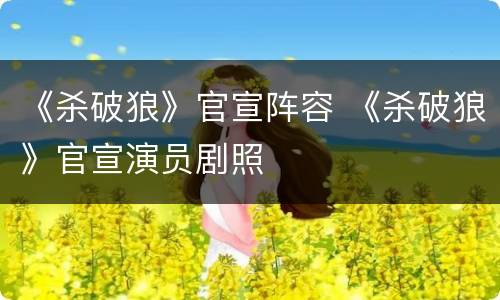 《杀破狼》官宣阵容 《杀破狼》官宣演员剧照