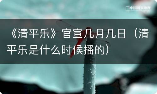 《清平乐》官宣几月几日（清平乐是什么时候播的）