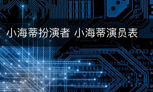 小海蒂扮演者 小海蒂演员表