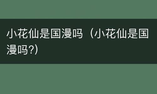 小花仙是国漫吗（小花仙是国漫吗?）