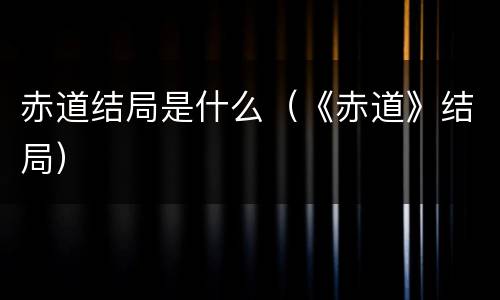 赤道结局是什么（《赤道》结局）