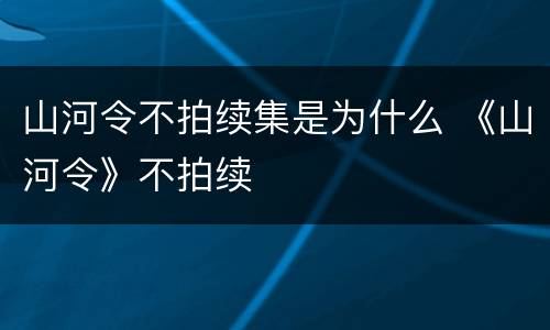 山河令不拍续集是为什么 《山河令》不拍续