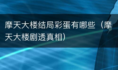 摩天大楼结局彩蛋有哪些（摩天大楼剧透真相）