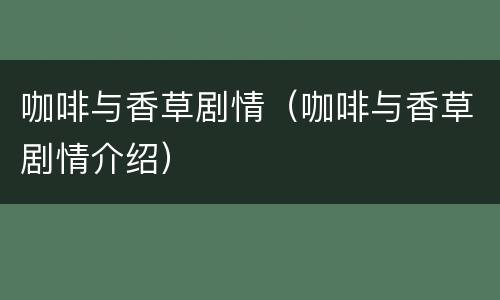 咖啡与香草剧情（咖啡与香草剧情介绍）