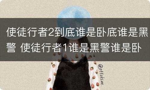 使徒行者2到底谁是卧底谁是黑警 使徒行者1谁是黑警谁是卧底