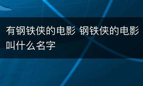有钢铁侠的电影 钢铁侠的电影叫什么名字