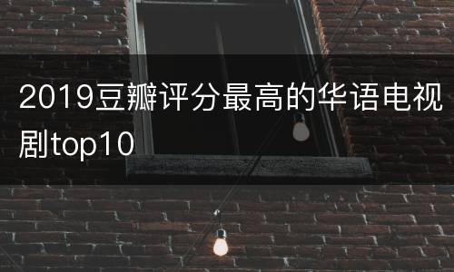 2019豆瓣评分最高的华语电视剧top10