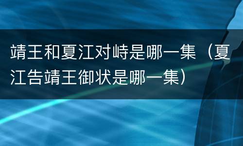 靖王和夏江对峙是哪一集（夏江告靖王御状是哪一集）