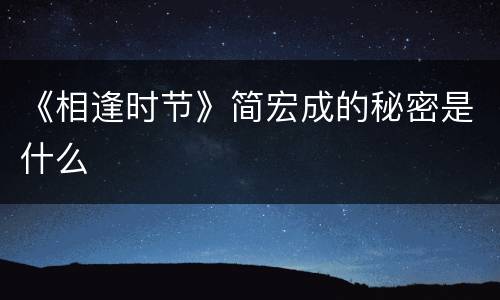 《相逢时节》简宏成的秘密是什么