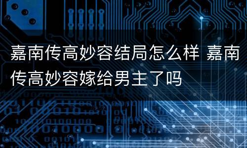 嘉南传高妙容结局怎么样 嘉南传高妙容嫁给男主了吗