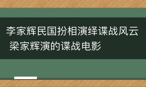 李家辉民国扮相演绎谍战风云 梁家辉演的谍战电影