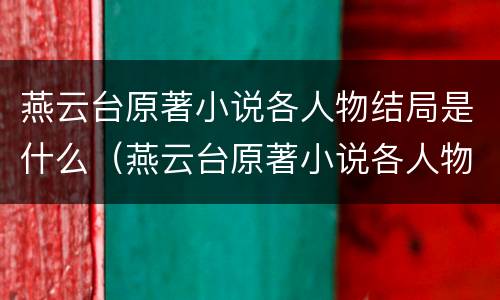 燕云台原著小说各人物结局是什么（燕云台原著小说各人物结局是什么）