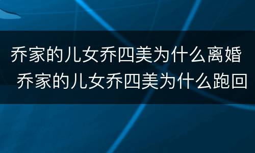 乔家的儿女乔四美为什么离婚 乔家的儿女乔四美为什么跑回家