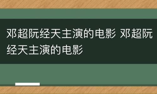 邓超阮经天主演的电影 邓超阮经天主演的电影