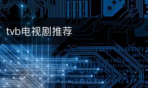 tvb电视剧推荐