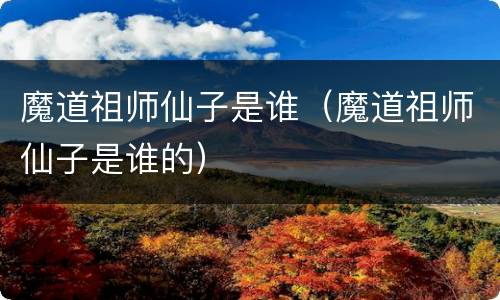 魔道祖师仙子是谁（魔道祖师仙子是谁的）