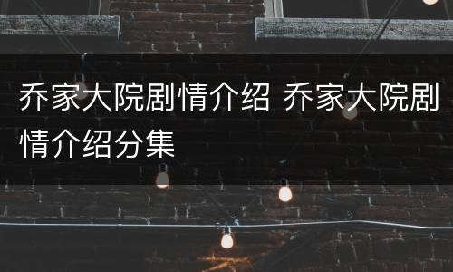 乔家大院剧情介绍 乔家大院剧情介绍分集