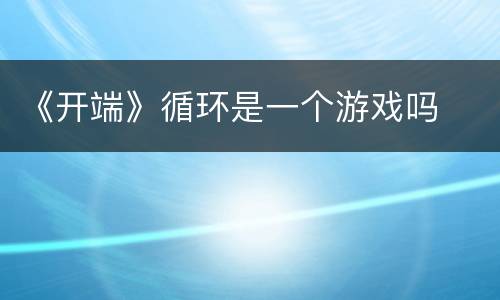 《开端》循环是一个游戏吗