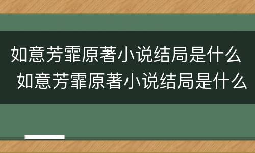 如意芳霏原著小说结局是什么 如意芳霏原著小说结局是什么