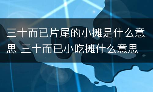 三十而已片尾的小摊是什么意思 三十而已小吃摊什么意思