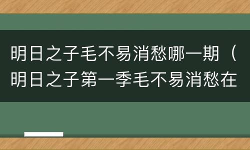 明日之子毛不易消愁哪一期（明日之子第一季毛不易消愁在第几期）