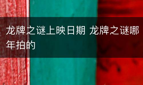 龙牌之谜上映日期 龙牌之谜哪年拍的