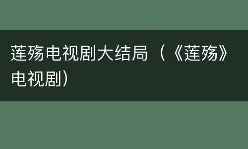 莲殇电视剧大结局（《莲殇》电视剧）