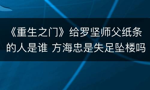 《重生之门》给罗坚师父纸条的人是谁 方海忠是失足坠楼吗
